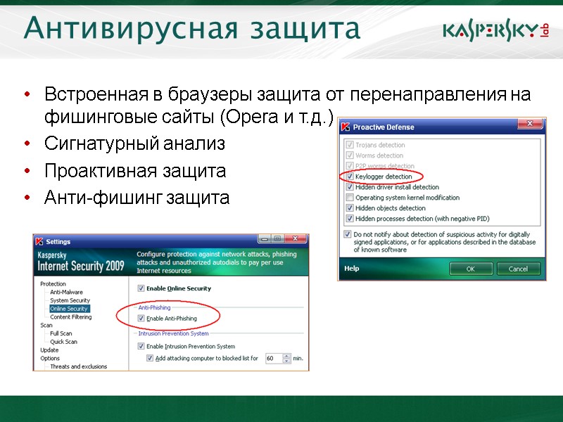 Антивирусная защита Встроенная в браузеры защита от перенаправления на фишинговые сайты (Opera и т.д.)‏